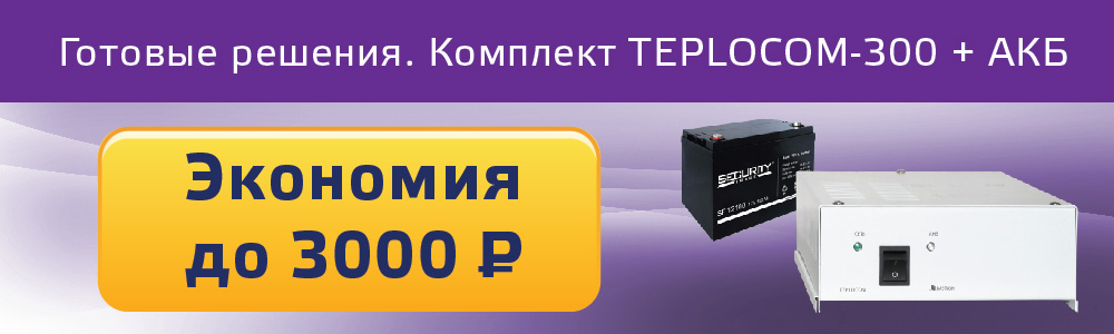Готовые комплекты TEPLOCOM-300 + АКБ