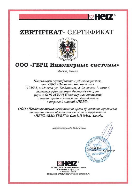Получен сертификат HERZ