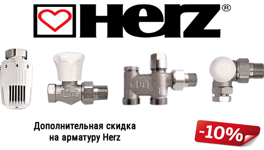 Дополнительная скидка на арматуру Herz Дополнительная скидка на арматуру Herz