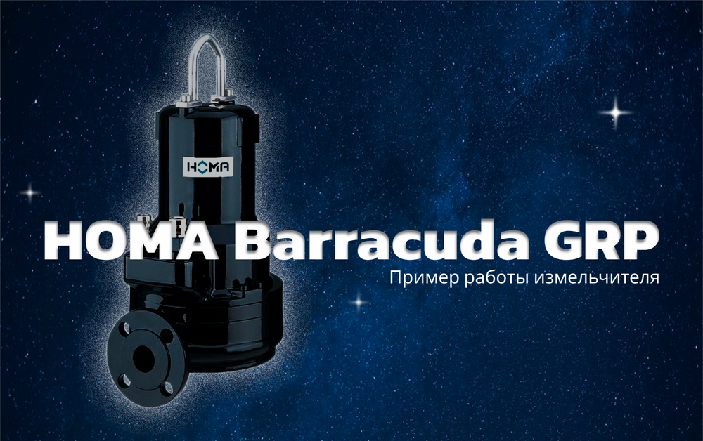 HOMA Barracuda GRP: Мощность, надежность и измельчение любых отходов
