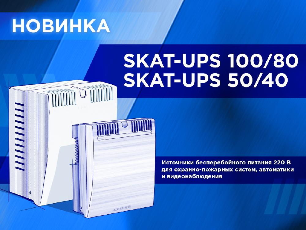 Новинки рынка ОПС — SKAT-UPS 50/40 и SKAT-UPS 100/80!