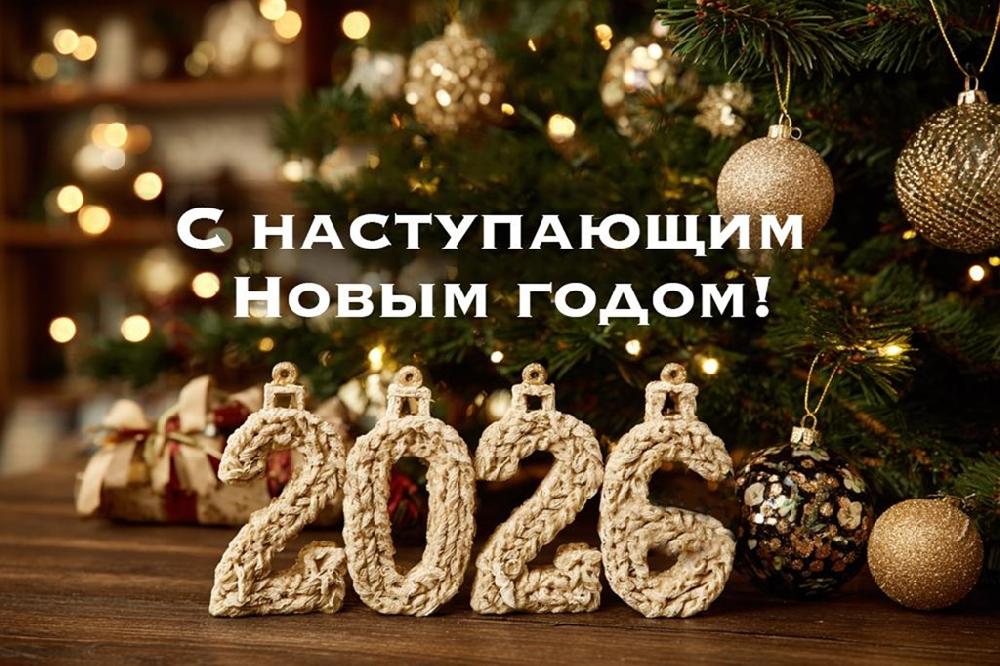 Поздравляем с Наступающим 2026 Годом!