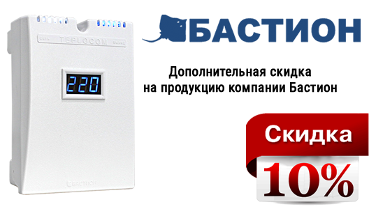 Дополнительная скидка на продукцию компании Бастион Дополнительная скидка на продукцию компании Бастион